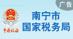南寧市國稅局