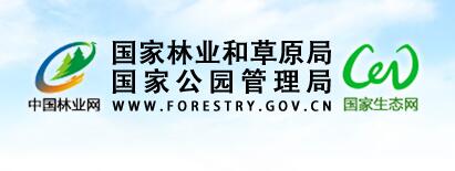 國家林業(yè)和草原局官網(wǎng)
