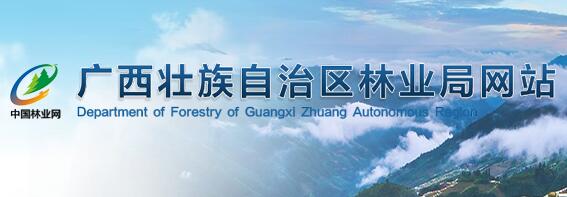 廣西壯族自治區(qū)林業(yè)局官網(wǎng)
