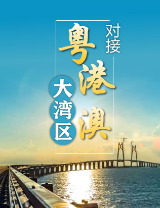 對接粵港澳大灣區(qū)