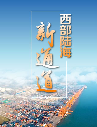 西部陸海新通道