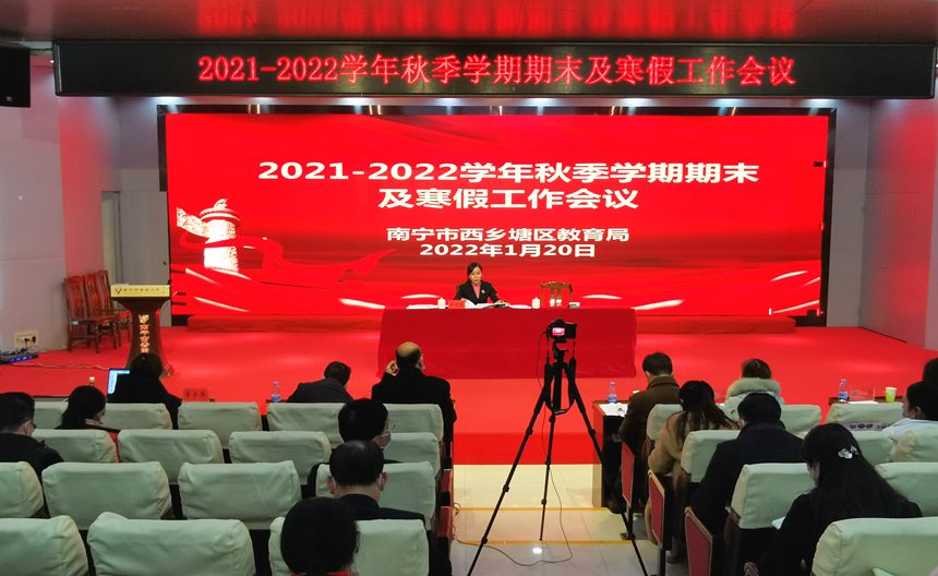 西鄉(xiāng)塘區(qū)教育系統(tǒng)召開期末工作會(huì)議。韋靜攝