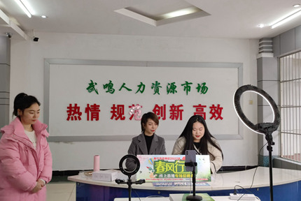 “春風(fēng)行動(dòng)”開(kāi)新局 創(chuàng)業(yè)就業(yè)促發(fā)展近日，南寧市武鳴區(qū)人力資源和社會(huì)保障局舉行“春風(fēng)行動(dòng)”線上直播專場(chǎng)招聘會(huì)，旨在深入貫徹落實(shí)自治區(qū)、南寧市及城區(qū)黨委政府關(guān)于實(shí)現(xiàn)更加充分高質(zhì)量就業(yè)的決策部署，幫助有就業(yè)創(chuàng)業(yè)意愿的勞動(dòng)者在家門口求職就業(yè)【詳細(xì)】 