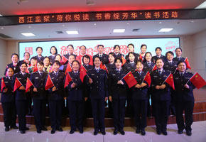 西江監(jiān)獄舉辦"荷你悅讀 書香綻芳華"讀書活動