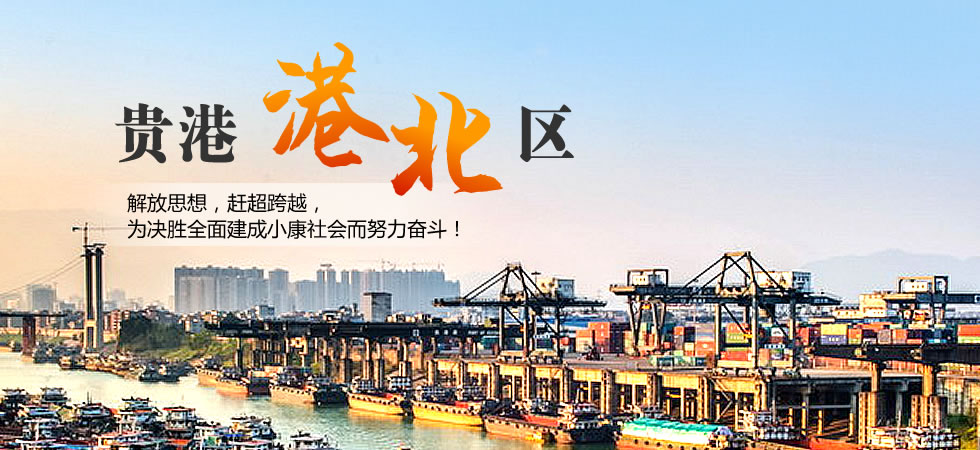 貴港港北區(qū)題圖_r1_c2