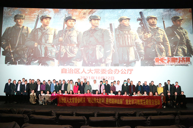 自治區(qū)人大常委會機關(guān)組織黨員干部職工觀看電影《長津湖》