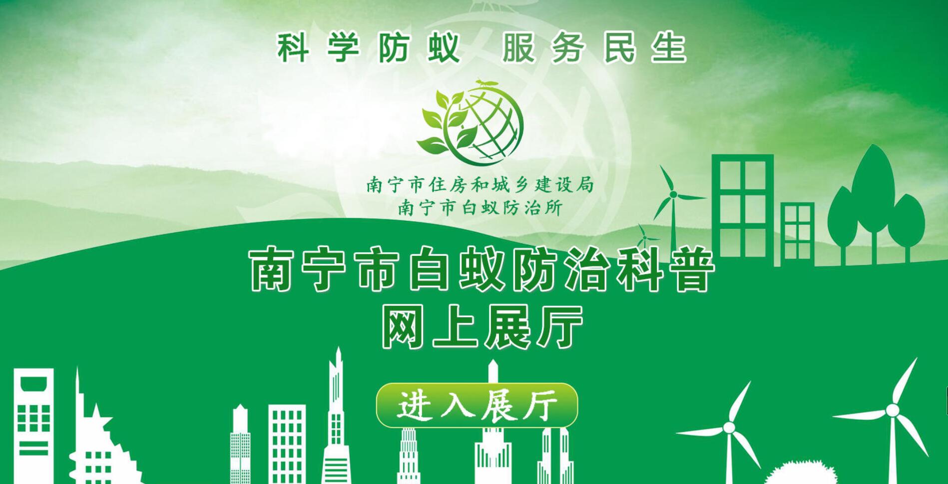 南寧市白蟻防治科普網(wǎng)上展廳該網(wǎng)上展廳采用VR技術(shù)系統(tǒng)介紹了白蟻識別及危害治理方法等。其嵌入式圖文視頻、點播式音頻等使市民在瀏覽網(wǎng)上展廳時，獲得更為豐富的互動體驗?！驹敿?xì)】 