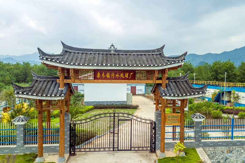 國(guó)宏集團(tuán)村鎮(zhèn)污水處理廠。