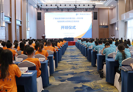 新員工培訓(xùn)班開啟第一課。北部灣銀行供圖