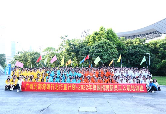 新員工入職培訓(xùn)班合影。北部灣銀行供圖