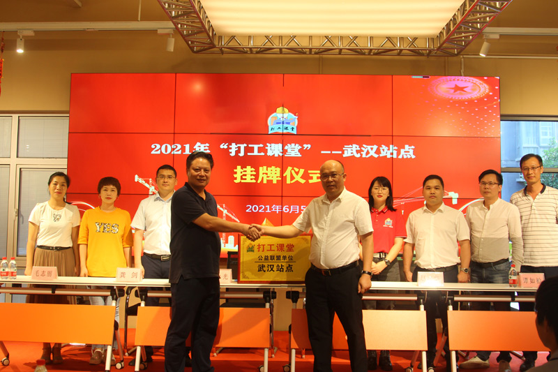 打工課堂建立公益聯(lián)盟武漢站點(diǎn)服務(wù)產(chǎn)業(yè)工人。