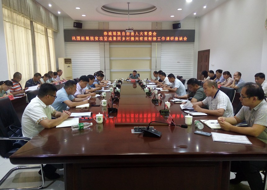 恭城瑤族自治縣人大常委會(huì)調(diào)研組組織召開鞏固拓展脫貧攻堅(jiān)成果同鄉(xiāng)村振興有效銜接工作座談會(huì)