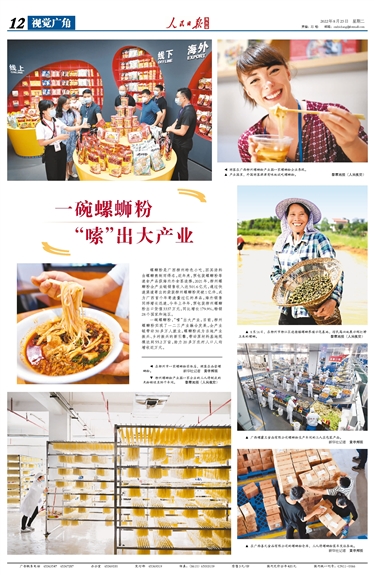 一碗螺螄粉 “嗦”出大產(chǎn)業(yè)??　螺螄粉是廣西柳州特色小吃，因其湯料由螺螄熬制而得名。近年來(lái)，預(yù)包裝螺螄粉等速食產(chǎn)品獲海內(nèi)外食客追捧。2021年，柳州螺螄粉全產(chǎn)業(yè)鏈銷售收入達(dá)501.6億元，通過(guò)快遞渠道寄出的袋裝柳州螺螄粉突破1億件，成為廣西首個(gè)年寄遞量過(guò)億的單品。海外銷售同樣增長(zhǎng)迅速，今年上半年，預(yù)包裝柳州螺螄粉出口貨值3337萬(wàn)元，同比增長(zhǎng)179.9%，暢銷28個(gè)國(guó)家和地區(qū)。??一碗螺螄粉，“嗦”出大產(chǎn)業(yè)。目前，柳州螺螄粉實(shí)現(xiàn)了一二三產(chǎn)業(yè)融合發(fā)展，全產(chǎn)業(yè)鏈帶動(dòng)30多萬(wàn)人就業(yè)。螺螄粉成為當(dāng)?shù)禺a(chǎn)業(yè)振興、鄉(xiāng)村振興的新引擎，帶動(dòng)原材料基地規(guī)模達(dá)到55.2萬(wàn)畝，助力20多萬(wàn)農(nóng)村人口人均增收近萬(wàn)元。【詳細(xì)】