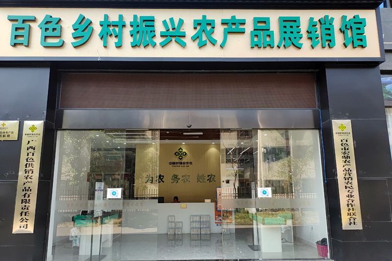 百色市鄉(xiāng)村振興農(nóng)產(chǎn)品展銷館。