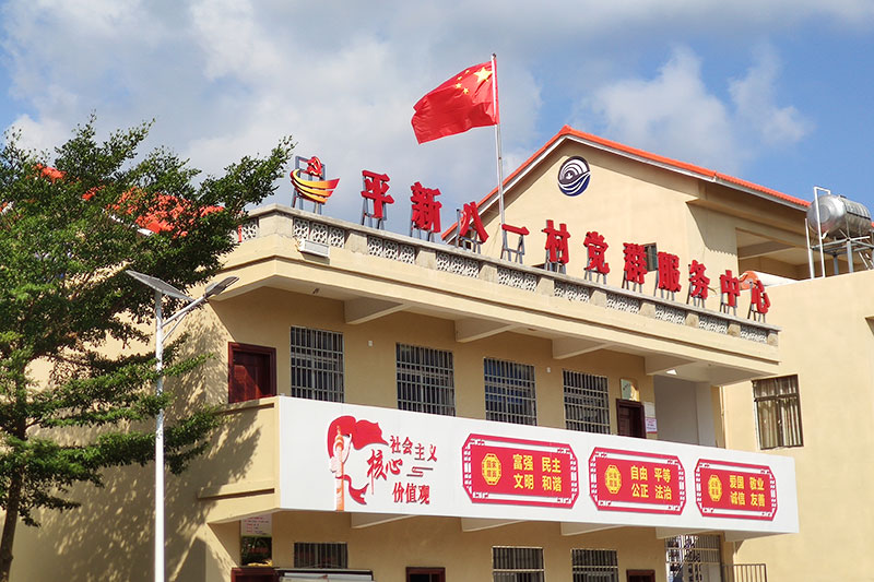 平新八一村黨群服務(wù)中心。