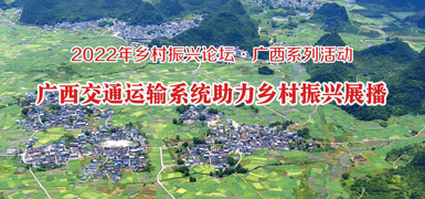廣西交通運(yùn)輸系統(tǒng)助力鄉(xiāng)村振興展播