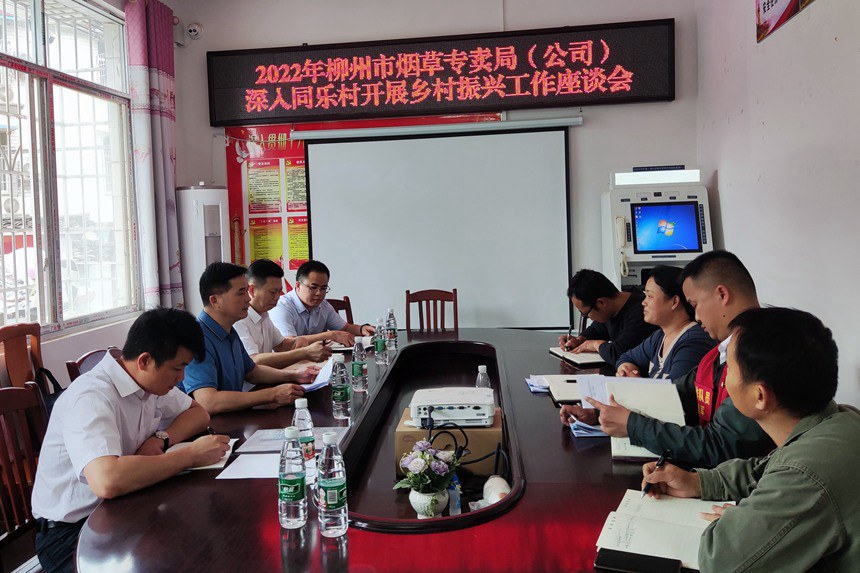 圖為廣西柳州市煙草專賣局相關(guān)負(fù)責(zé)人到同樂村開展鄉(xiāng)村振興工作座談會