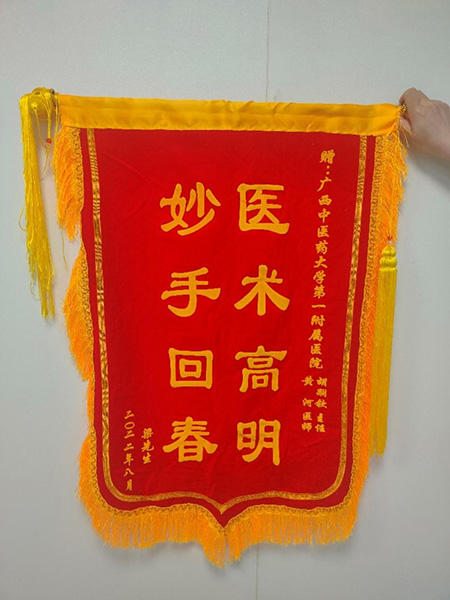患者贈送錦旗。廣西中醫(yī)藥大學(xué)第一附屬醫(yī)院供圖