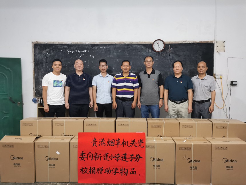 圖為貴港市煙草專賣局機(jī)關(guān)黨委向新蓮小學(xué)蓮子分校捐贈(zèng)助學(xué)物品,以實(shí)際行動(dòng)助力鄉(xiāng)村教育建設(shè)