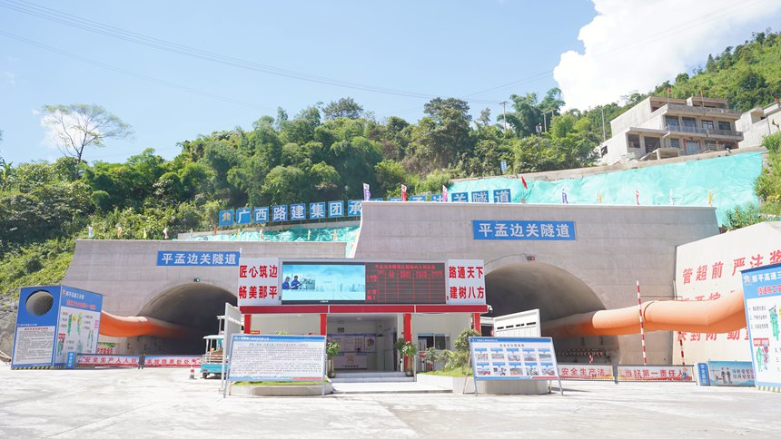 平孟邊關(guān)隧道進(jìn)口端。陳國(guó)豪攝