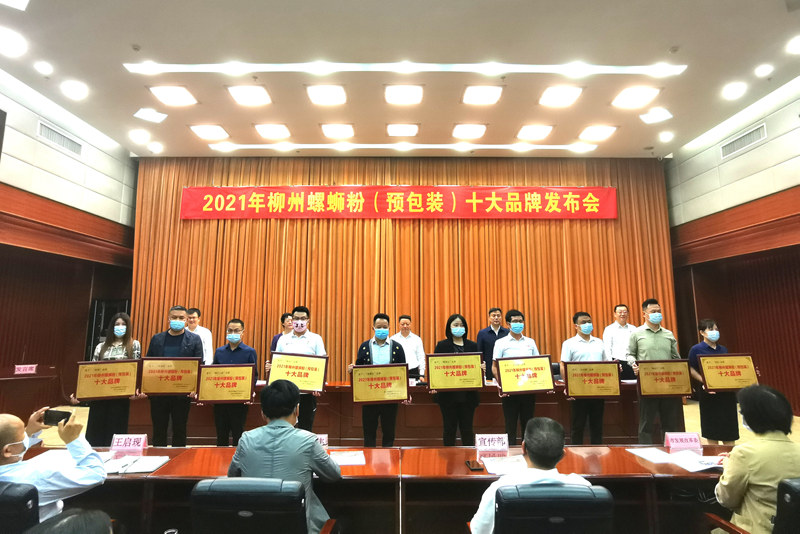 柳州螺螄粉（預(yù)包裝）十大品牌發(fā)布現(xiàn)場(chǎng)。柳州市螺螄粉協(xié)會(huì)供圖