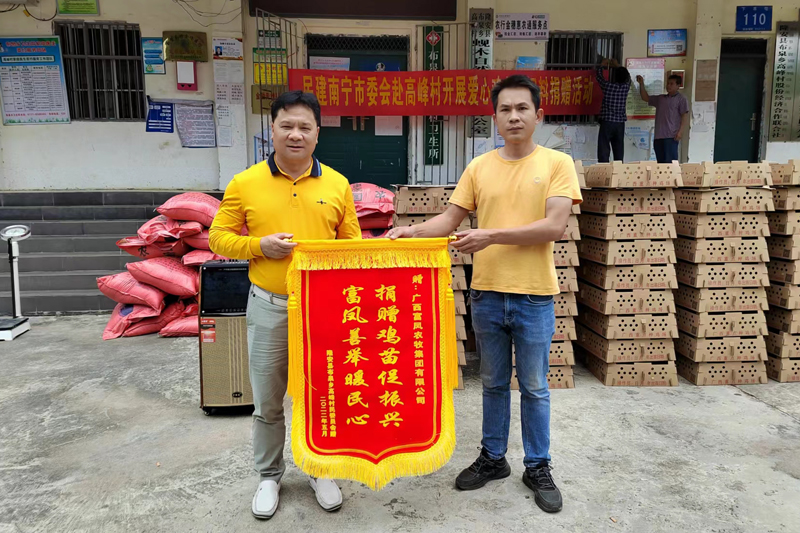 后盾單位聯(lián)合愛心企業(yè)捐贈雞苗2萬羽、飼料4噸
