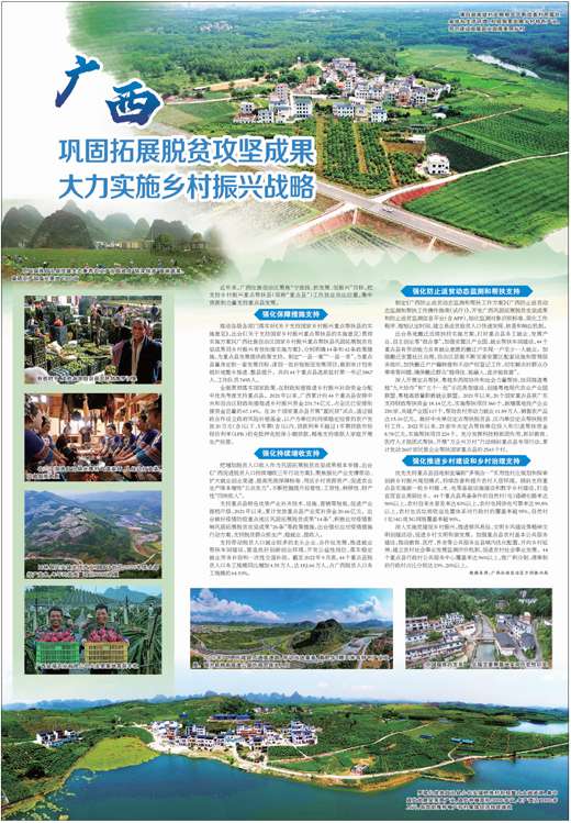 廣西鞏固拓展脫貧攻堅(jiān)成果 大力實(shí)施鄉(xiāng)村振興戰(zhàn)略??近年來(lái)，廣西壯族自治區(qū)聚焦“守底線、抓發(fā)展、促振興”目標(biāo)，把支持鄉(xiāng)村振興重點(diǎn)幫扶縣（簡(jiǎn)稱“重點(diǎn)縣”）工作放在突出位置，集中資源和力量支持重點(diǎn)縣發(fā)展。??推動(dòng)各級(jí)各部門落實(shí)好《關(guān)于支持國(guó)家鄉(xiāng)村振興重點(diǎn)幫扶縣的實(shí)施意見》，出臺(tái)《〈關(guān)于支持國(guó)家鄉(xiāng)村振興重點(diǎn)幫扶縣的實(shí)施意見〉貫徹實(shí)施方案》《廣西壯族自治區(qū)國(guó)家鄉(xiāng)村振興重點(diǎn)幫扶縣鞏固拓展脫貧攻堅(jiān)成果同鄉(xiāng)村振興有效銜接實(shí)施方案》，分別明確14條和42條政策措施，為重點(diǎn)縣發(fā)展提供政策支持。制定“一縣一案”“一縣一表”，為重點(diǎn)縣量身定制一套發(fā)展目標(biāo)、謀劃一批補(bǔ)短板促發(fā)展項(xiàng)目，做到有計(jì)劃有組織地整鄉(xiāng)推進(jìn)、整縣提升。共向44個(gè)重點(diǎn)縣選派駐村第一書記3867人、工作隊(duì)員7495人。【詳細(xì)】