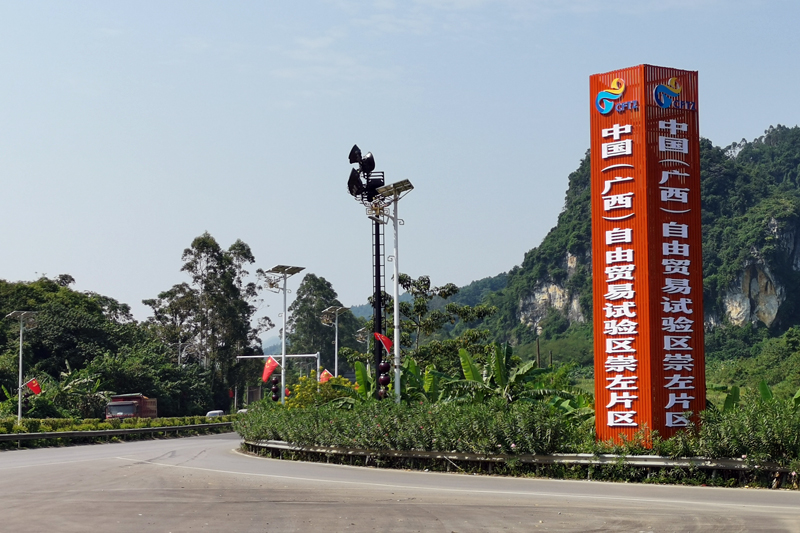 中國(廣西)自由貿易試驗區(qū)崇左片區(qū)