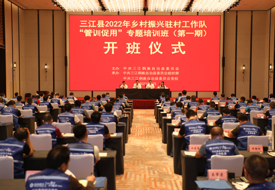 三江侗族自治縣舉辦2022年鄉(xiāng)村振興駐村工作隊(duì)“管訓(xùn)促用”專題培訓(xùn)班。楊慧宇攝