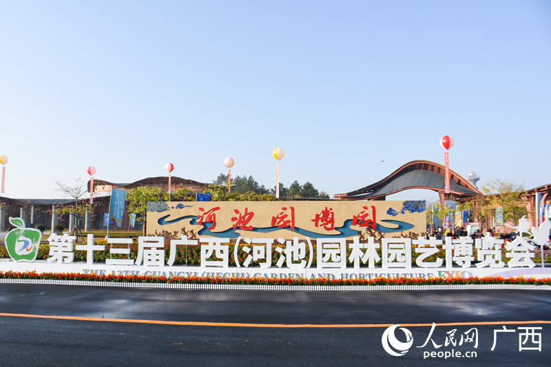 第十三屆廣西（河池）園林園藝博覽會(huì)在河池市宜州新區(qū)開(kāi)幕。人民網(wǎng) 王功孝攝