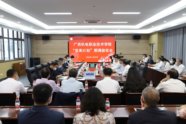 廣西機(jī)電職業(yè)技術(shù)學(xué)院“雙高計(jì)劃”期滿驗(yàn)收會(huì)現(xiàn)場(chǎng)。廣西機(jī)電職業(yè)技術(shù)學(xué)院供圖