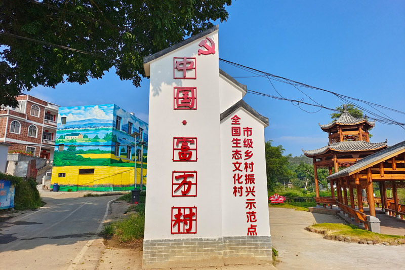 富萬村鄉(xiāng)村振興示范點。