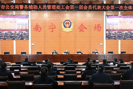 南寧公安輔警工會(huì)成立！5804名輔警入會(huì)此次輔警工會(huì)的成立，搭建起了南寧市公安局黨委和廣大輔警之間的溝通橋梁，把上級(jí)機(jī)關(guān)的工作部署和關(guān)心關(guān)懷及時(shí)傳達(dá)給每位輔警?！驹敿?xì)】 