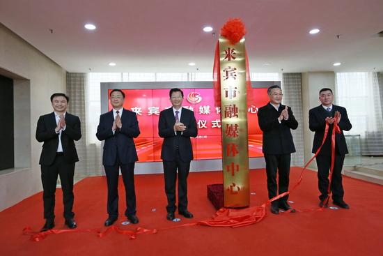 來賓市融媒體中心正式揭牌成立。