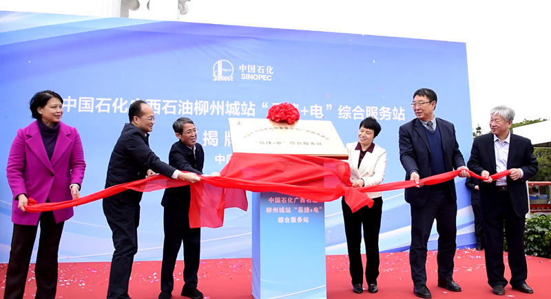 領(lǐng)導(dǎo)嘉賓為柳州城站“易捷+電”綜合服務(wù)站揭牌。中國石化廣西石油供圖