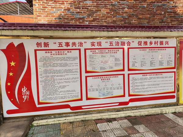 武宣縣通挽鎮(zhèn)“五事共治”宣傳欄。人民網(wǎng) 黃子婧攝