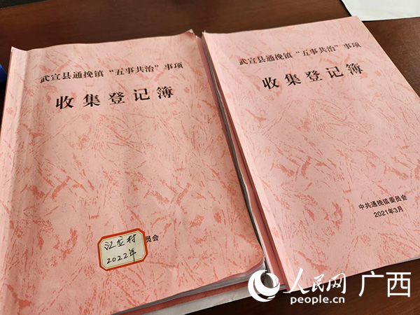武宣縣通挽鎮(zhèn)“五事共治”事項收集登記簿。人民網(wǎng) 黃子婧攝