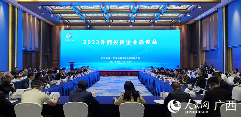 投資廣西——2023外商投資企業(yè)懇談會(huì)現(xiàn)場(chǎng)。人民網(wǎng)記者  彭遠(yuǎn)賀攝