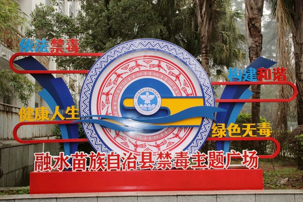 融水苗族自治縣禁毒主題廣場。張春梅攝