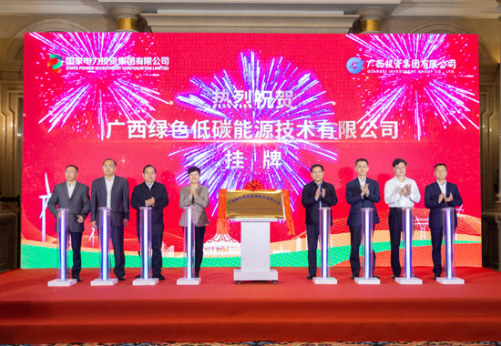 揭牌儀式。國家電投集團(tuán)廣西公司供圖