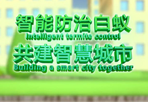 微視：智能防治白蟻 共建智慧城市
