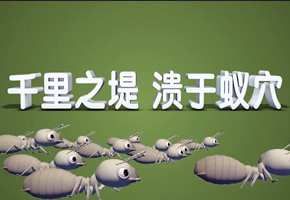 微視：千里之堤潰于蟻穴