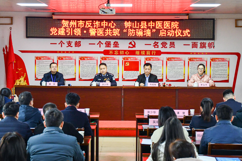 鐘山縣“黨建引領(lǐng)·警醫(yī)共筑防騙墻”啟動儀式。譚坤攝