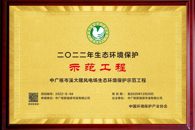 大隆風(fēng)電場(chǎng)榮獲“2022年生態(tài)環(huán)境保護(hù)示范工程”榮譽(yù)稱號(hào)。中廣核新能源廣西分公司供圖