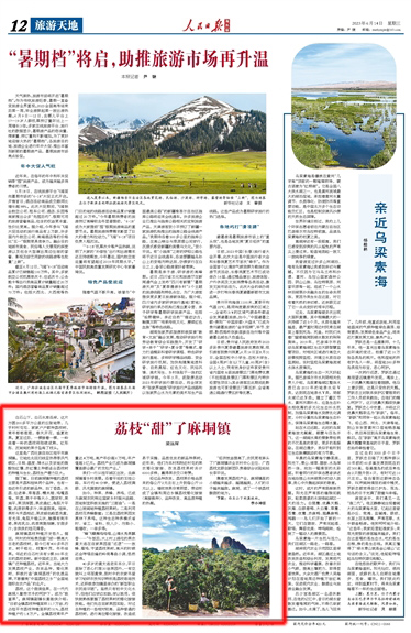 《人民日?qǐng)?bào)海外版》2023年6月14日第12版頁面截圖