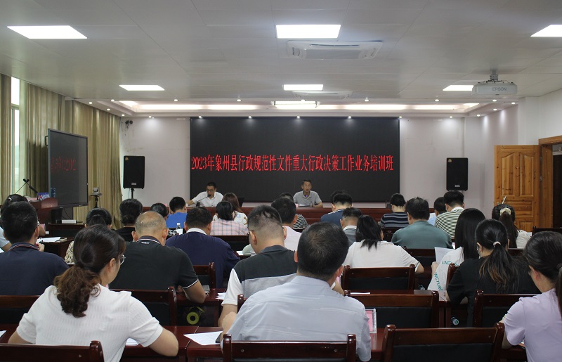象州舉辦重大行政決策業(yè)務(wù)培訓班