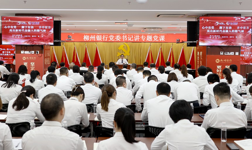 柳州銀行黨委書記、董事長(zhǎng)謝斌給該行黨員上專題黨課