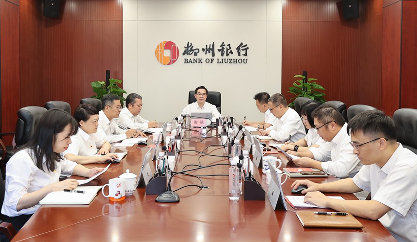 柳州銀行黨委書記、董事長(zhǎng)謝斌主持召開理論學(xué)習(xí)中心組學(xué)習(xí)會(huì)。柳州銀行供圖