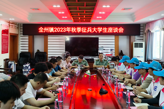 全州鎮(zhèn)組織召開大學(xué)生征兵宣傳座談會(huì)