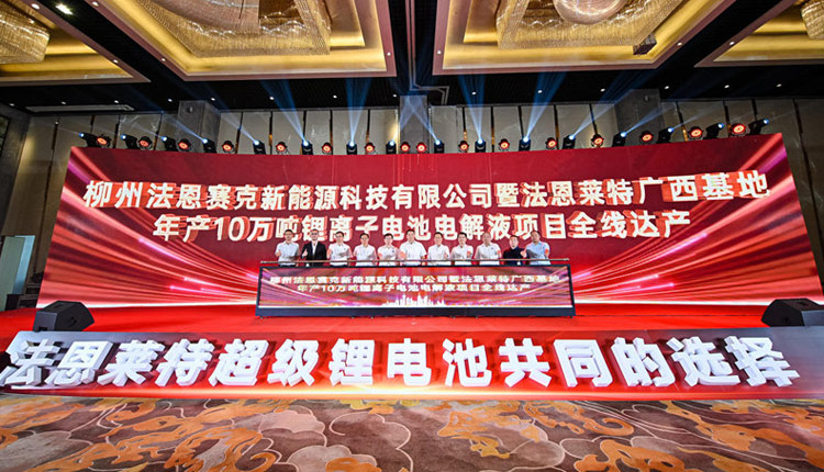 廣西柳州：年產(chǎn)10萬噸鋰離子電池電解液項目達產(chǎn)